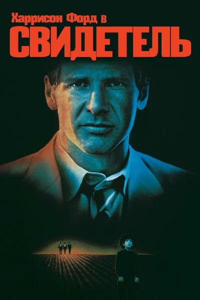 Постер: Свидетель 